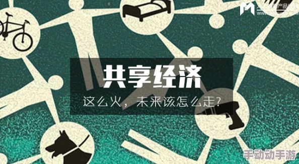 人人做人人插：探索共享经济时代下的创新合作与共赢新模式