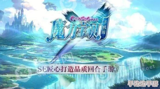 魔力宝贝手机版妖草全面解析：属性特点与技能选择深度探讨