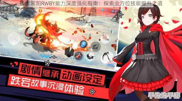 瑰雪黑阳RWBY角色能力全面解析与高效强化方法指南