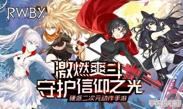 瑰雪黑阳RWBY角色能力全面解析与高效强化方法指南