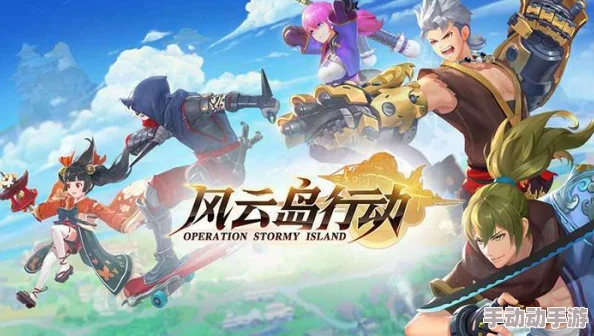 风云岛行动游戏画质优化指南：调整方法让你体验更流畅无卡顿画面