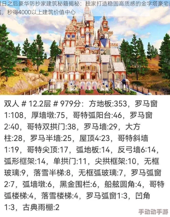 明日之后游戏攻略：豪华防抄家建筑设计大揭秘，轻松秒得4000以上建筑分技巧