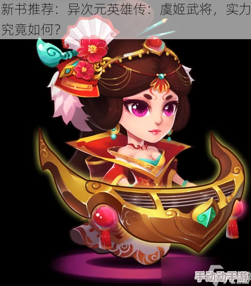 异次元英雄传：深度解析妲己武将，技能属性与战术运用详解