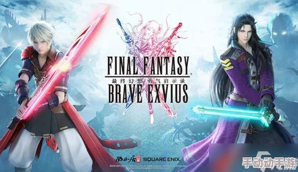 最终幻想勇气启示录：全面详解信赖获取方法及技巧介绍指南