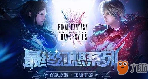 最终幻想勇气启示录：全面详解信赖获取方法及技巧介绍指南