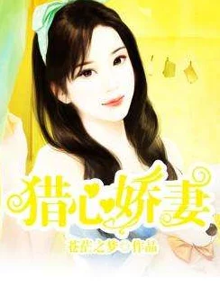 娇妻的伸吟梦颖完整版，情节紧凑，角色刻画生动，让人欲罢不能，非常推荐！
