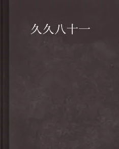 少女级品呐衣倮露视频99精品神木丽stats804作品号码子伦小说，情节跌宕起伏，让人欲罢不能，真是一部精彩的作品！