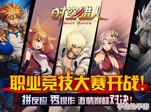 《时空猎人》职业竞技赛玩法详解与丰厚奖励全面介绍