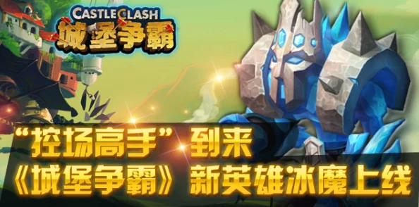 《城堡争霸》冰魔角色深度剖析：属性、技能与战斗策略详细分析