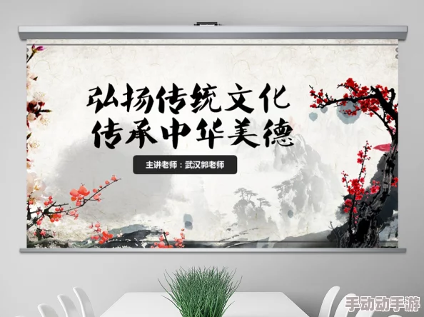 国产精品国产三极国产专播弘扬传统文化传承经典美德