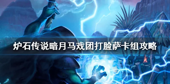 炉石传说外服热门主播BlackDaniels打脸萨卡组构筑与实战分享详解 炉石传说外服热门主播BlackDaniels打脸萨卡组构筑与实战分享详解