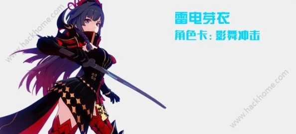 崩坏3rd最强欧派角色深度解析：雷电芽衣人物详细介绍