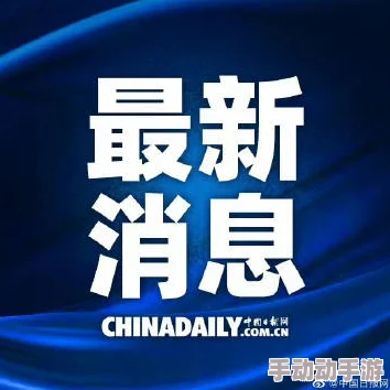 国产欧美日韩视频怡春院最新进展消息引发广泛关注相关部门已介入调查并加强对网络内容的监管力度 国产欧美日韩视频怡春院最新进展消息引发广泛关注相关部门已介入调查并加强对网络内容的监管力度