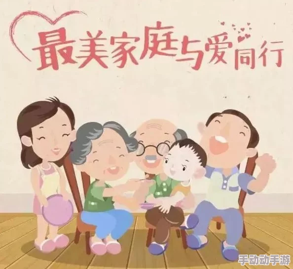 日本妇乱视频：弘扬传统文化，传承家庭美德