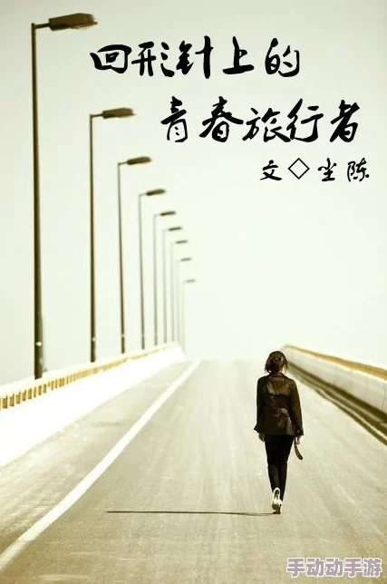 少女级品呐衣倮露视频国语露脸精品国产在追求梦想的道路上坚持不懈勇往直前让我们一起努力创造美好的未来