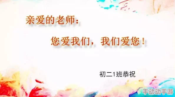 你慢点老师好久没做了 这篇文章让人感受到师生之间的温情与怀旧，值得每位教育工作者和学生阅读分享。