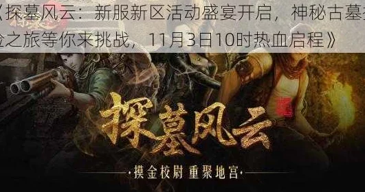 《探墓风云》11月21日10时新服新区盛大开启，精彩活动等你来参与！