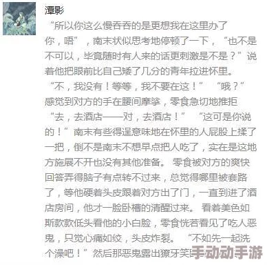 大尺度小黄文引发网友热议内容露骨但情节精彩让人欲罢不能