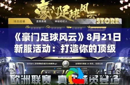 《豪门足球风云》8月29日新服盛大开启，专属活动助你打造梦幻顶级豪门球队