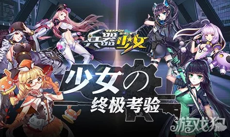 兵器少女军团系统：深度解析功能玩法与策略全攻略