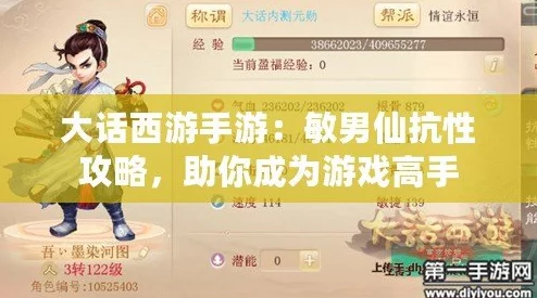 大话西游手游深度解析：中敏男仙抗性提升全面攻略指南