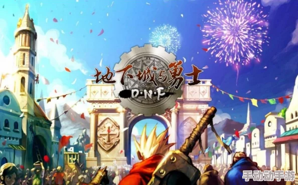 深度对比：谁是真爱？DNF手游3D版与腾讯原版2D，你更倾向于体验哪一个？