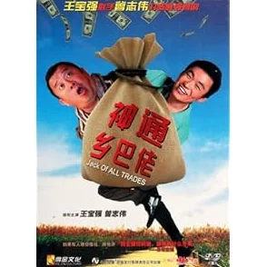 神通乡巴佬中文字幕展现乡村生活智慧与幽默的影视作品