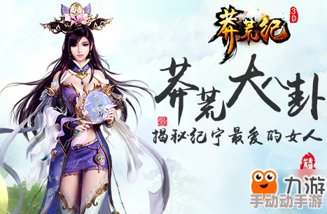 莽荒纪3D手游深度盘点：揭秘纪宁麾下那些如神祇般的传奇弟子们