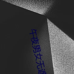 男女猛烈无遮挡午夜视频你是我的掌心朱砂痣