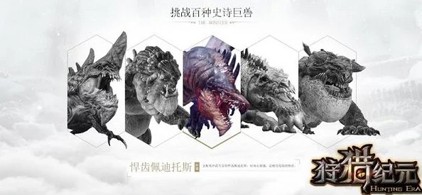 狩猎纪元4月18日集结首测盛大开启，巨兽震撼来袭，勇士燃魂出击共赴冒险之旅