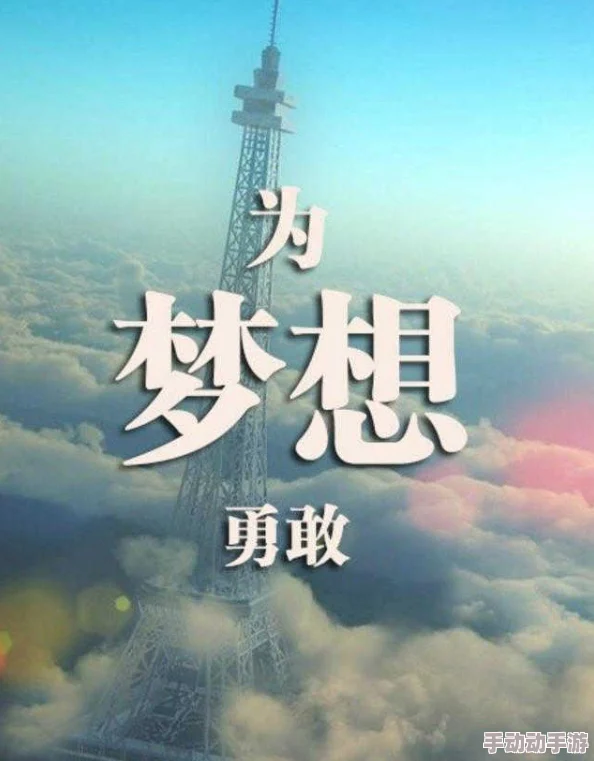 天天做天天干坚持不懈才能成就伟大梦想