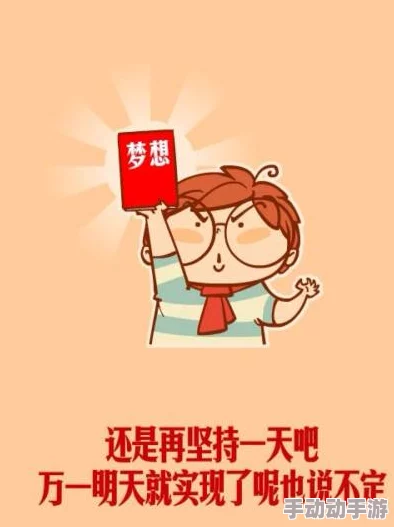 天天做天天干坚持不懈才能成就伟大梦想