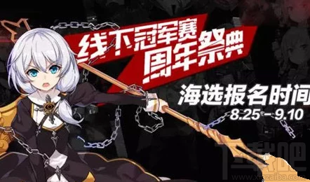 崩坏3周年庆线下挑战赛精彩直击：B站直播间地址全揭秘，不容错过！