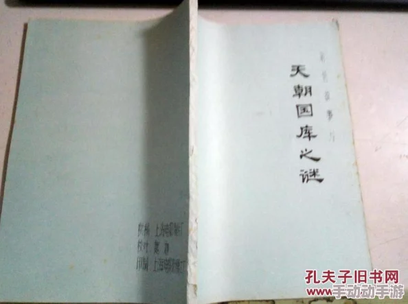 色福利网站天朝国库之谜