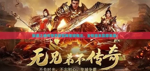 《王者传奇》震撼来袭！7月24日21时新服活动盛大开启，精彩不容错过！