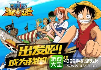航海王强者之路:四人阵容搭配深度解析,优缺点全面介绍与策略探讨 航海王强者之路:四人阵容搭配深度解析,优缺点全面介绍与策略探讨