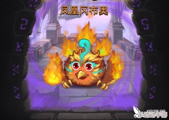 不思议迷宫凤凰冈布奥获得方法全面介绍：如何高效获取凤凰冈布奥