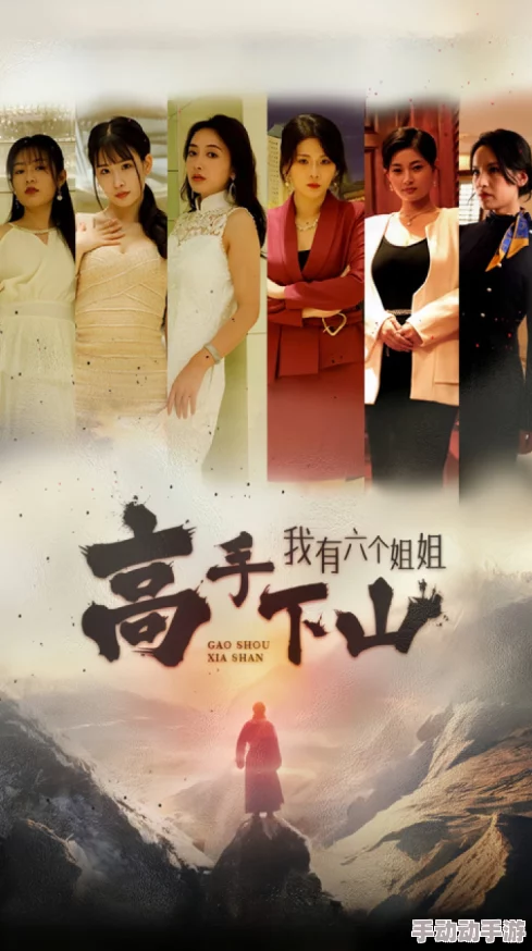 美女国产精品高手下山，我有六个姐姐