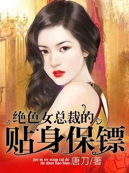 色拍拍噜噜噜在线视频傲娇女总裁的医皇保镖