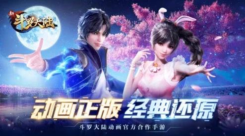 2024惊喜来袭！全新斗罗大陆手游大盘点，探寻最流行的《新斗罗大陆》游戏