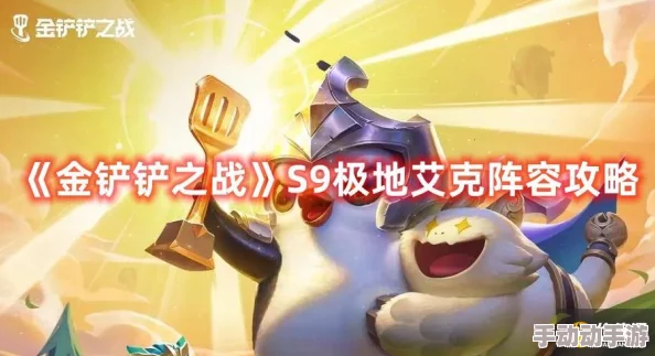 金铲铲之战S9赛季重大突破！揭秘四潜艾卡阵容完美搭配，惊喜新玩法等你来探索！