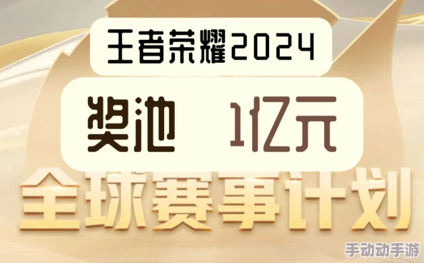 王者荣耀2024KPL决赛奖金揭秘：冠军独揽2200万，总奖池高达7000万有惊喜！