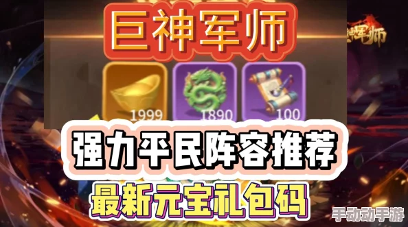 巨神军师平民推图阵容推荐攻略：惊喜揭秘！高效通关秘籍大放送，速来围观！
