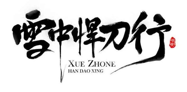 黎安江深雪王驾到心怀梦想勇往直前创造美好未来