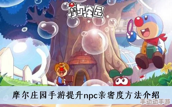 惊喜揭秘！摩尔庄园手游高效提升NPC亲密度购买攻略，必备技巧大放送 最新玩法推荐！