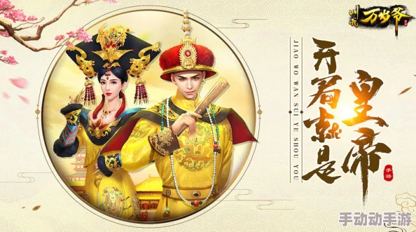 叫我万岁爷攻略大揭秘：新手必看，解锁隐藏玩法，更有惊喜福利等你拿！