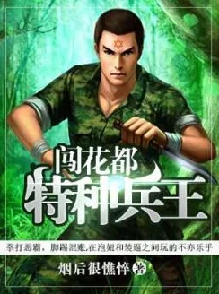 特种兵在都市杨洛全集结局笔趣阁杨洛在都市中经历了重重考验，最终找到了属于自己的幸福。