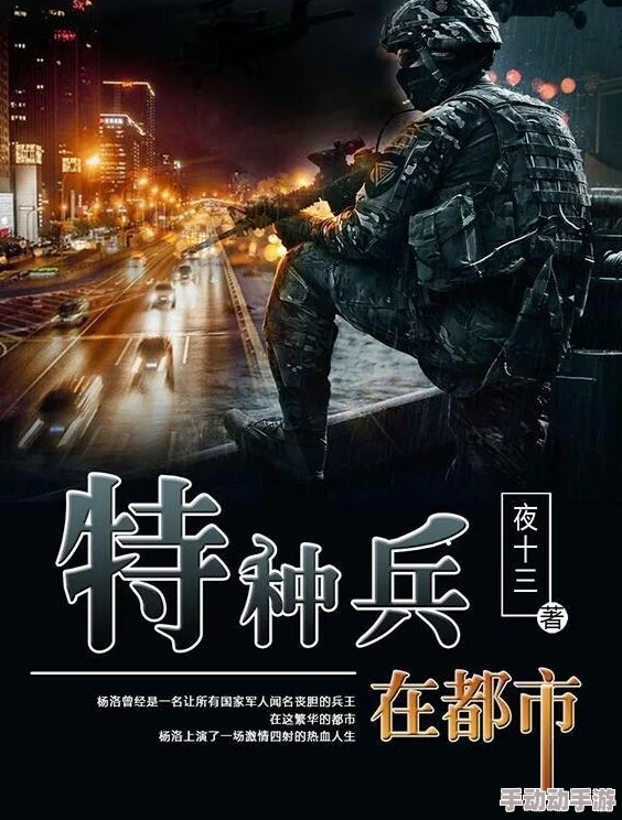 特种兵在都市杨洛全集结局笔趣阁杨洛在都市中经历了重重考验，最终找到了属于自己的幸福。