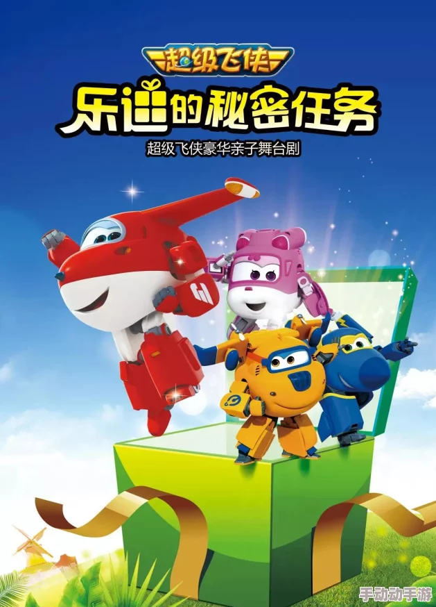 免费试看30秒超级飞侠大百科第二季让我们一起探索世界的奇妙与友爱