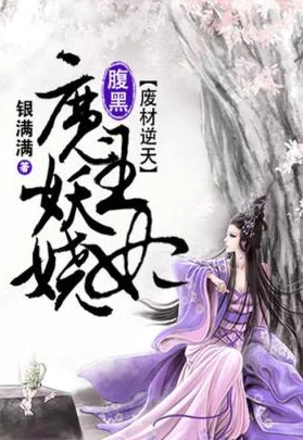 第一狂妃废材三 小 姐 她在一次意外中发现了隐藏的家族秘密，改变了她的命运。